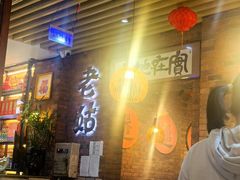 -老姑砂锅·烧烤天津菜(体北道店)