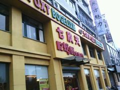 七欣天&nbsp;武義店-七欣天香辣蟹火锅(武义壶山广场店)