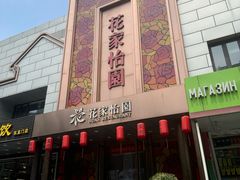 -花家怡园