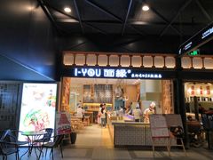 门面-I-YOU面缘·仁和新城店