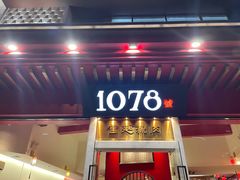 门面-1078號老北京涮肉(松柏店)