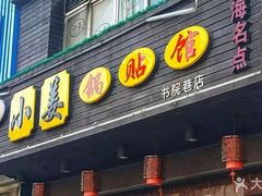 门面-小姜锅贴(凤凰街店)