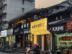 -毛哥小馆子(百井坊巷店)