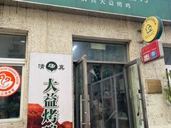 -大益烤鸡