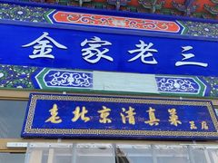 -金家老三饭庄(常营店)