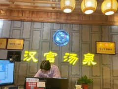 -汉宫汤泉汗蒸洗浴(五四广场店)