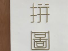 -PUZZLE COFFEE 拼图咖啡