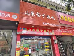 门面-山东签子馒头(石榴岗路店)