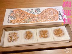 -阮大兴糕团(日月光中心店)
