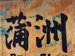 -南沙蒲洲花园