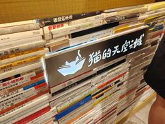 -猫的天空之城概念书店(苏州诚品店)