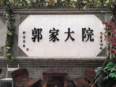 -郭家大院(新源店)