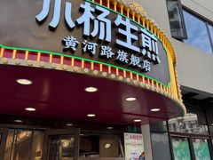-小杨生煎(黄河路美食休闲街店)