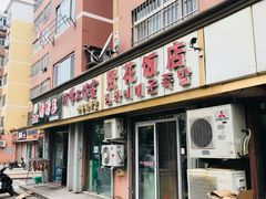 门面-贤花饭店(城阳店)
