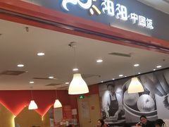 -阳阳中国饭(龙湖大兴天街)