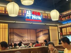 -牛New寿喜烧(闵行龙湖天街店)