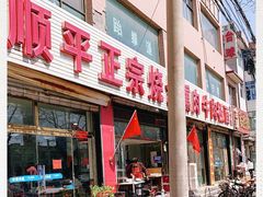 门面-顺平正宗烧饼熏肉家常菜(祥和家园店)