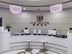 -雅悦齿科(顾村公园店)