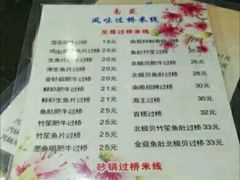 菜单-南苑风味过桥米线(革新路店)