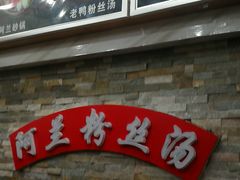 -阿兰老家(长乐路店)
