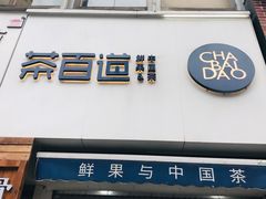 门面-茶百道(二七万达店)