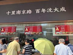 -沈大成(南京东路店)