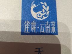 -雀舞云南菜(乐客城店)