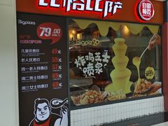 -比格比萨自助(万柳华联店)