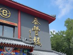 -泰丰楼(前门西大街店)