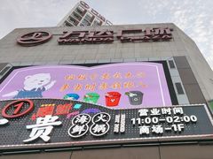 -万达广场(福州金融街店)