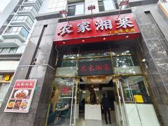 -农家湘菜(安亭店)