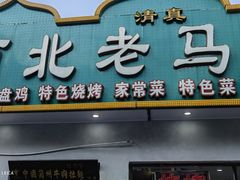 -西北老马食府(陈家营西路店)