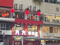 -三中高皇羊肉馆