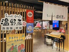 -温野菜涮涮锅(西单大悦城店)