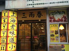 -三两春(浦三路店)