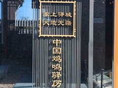 -鸡鸣驿城
