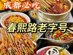 -徐妹串串香(春熙路店)