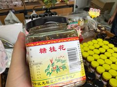 -苏州市吴中区光福窑上花果蜜饯厂