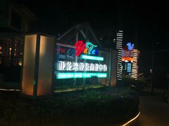 -亚龙湾亚泰商业街