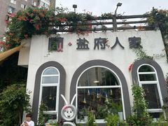 -懒人盐府人家(安贞店)