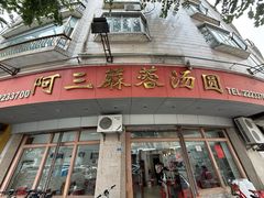 -阿三麻蓉汤圆(顺光大厦店)