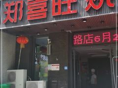 门面-郑喜旺烧烤(郑州总店)