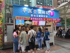 -华言豆腐鲜奶茶(杨家坪店)