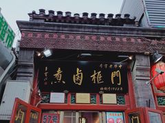 门面-门框胡同百年卤煮(前门煤市街店)