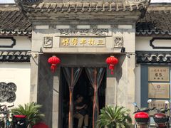 -三林本帮馆(中林街店)