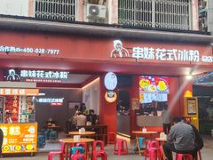 门店-串妹花式冰粉(乐山总店)