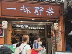 -一杯黔茶(西江千户苗寨古街店)
