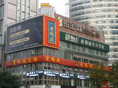 门面-老码头火锅(骡马市店)