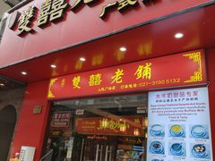 -双喜老铺(人民广场店)