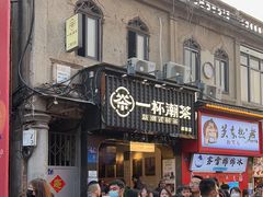-一杯潮茶(西街店)